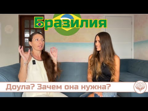 Видео: Кто такая доула и зачем она нужна | Айлин о родах в Бразилии