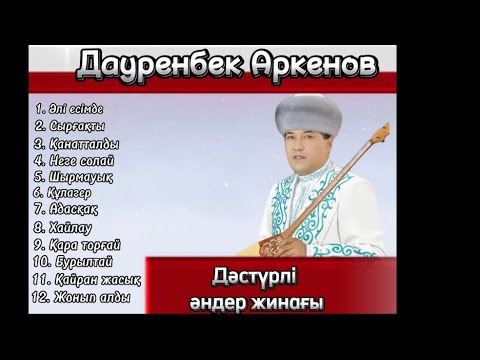 Видео: Дәстүрлі халық әндері Дауренбек Аркенов Дәуренбек Әркенов дастурли халык андер ан ән