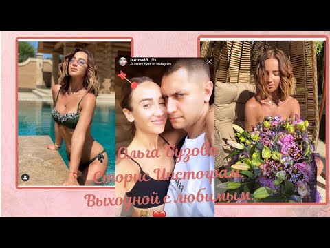 Видео: Ольга Бузова Сторис Инстаграм  27.06.2020. Выходной с любимым , за городом !!!