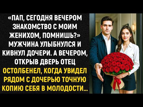 Видео: «Пап, сегодня вечером знакомство с моим женихом, помнишь.» Мужчина улыбнулся и кивнул дочери...