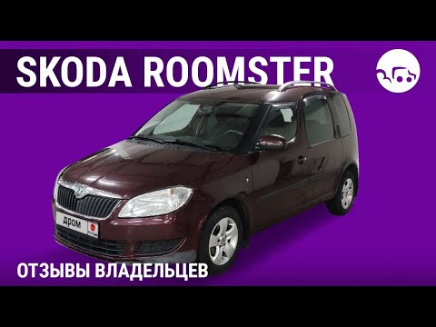 Видео: Skoda Roomster - отзывы владельцев