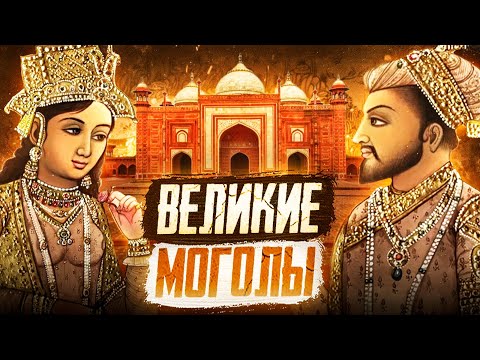 Видео: Империя Великих Моголов: Сокровищница Востока