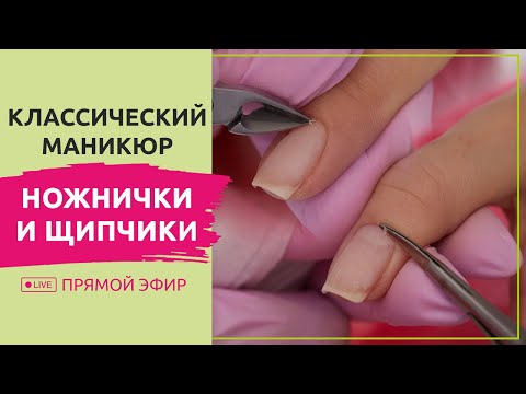 Видео: Как сделать классический обрезной маникюр? Ножницы и щипчики