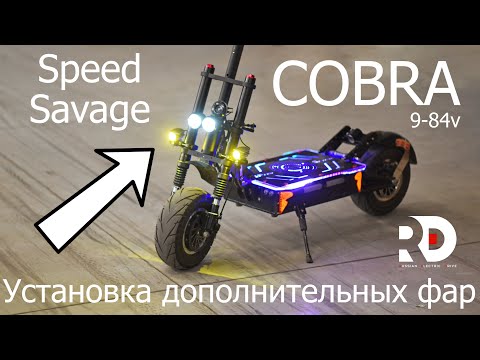 Видео: Установка дополнительных фар COBRA 9-84v на электросамокат Speed Savage S14. Мануал по подключению.