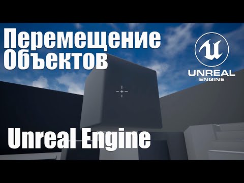 Видео: Перемещение физических Объектов в Unreal Engine 4 (5) в стиле гравипушки