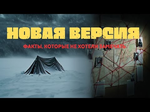 Видео: ГРУППА ДЯТЛОВА: ФАКТЫ, КОТОРЫЕ НИКТО НЕ СВЯЗЫВАЛ МЕЖДУ СОБОЙ