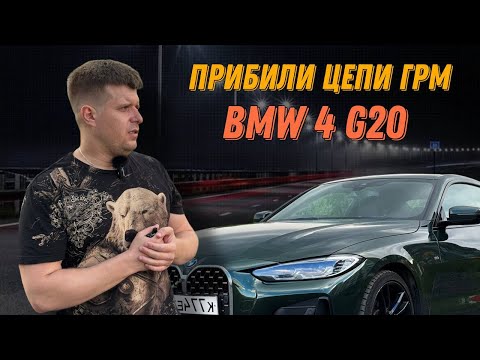 Видео: BMW 4 G22 - Проблемы с ГРМ?