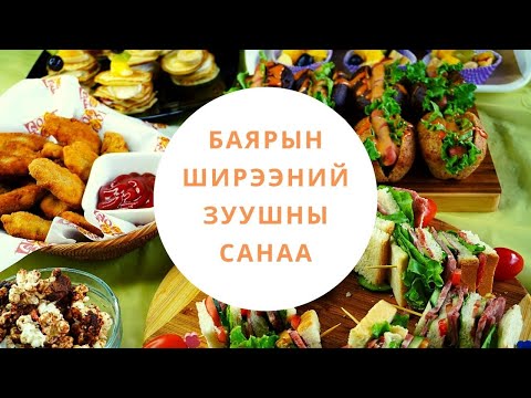 Видео: Баярын ширээний зуушны санаа