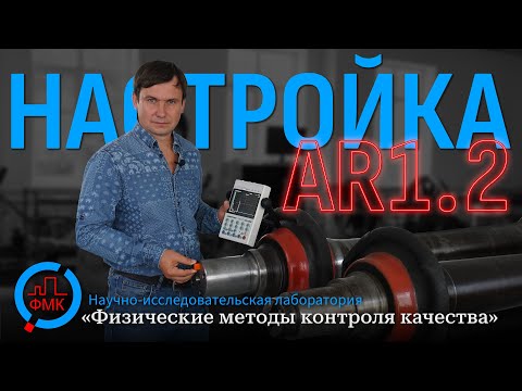 Видео: Настройка варианта метода AR 1.2 на дефектоскопе Пеленг УД2-102