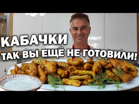 Видео: КАБАЧКИ - ЗАКУСКА НА ВСЕ ВРЕМЕНА! ТАК ВЫ ЕЩЁ НЕ ГОТОВИЛИ 😏#рецепты