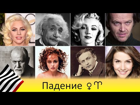 Видео: Венера в Овне. Меркурианское падение