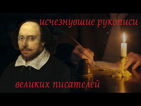 Видео: Пропавшие без вести рукописи великих писателей