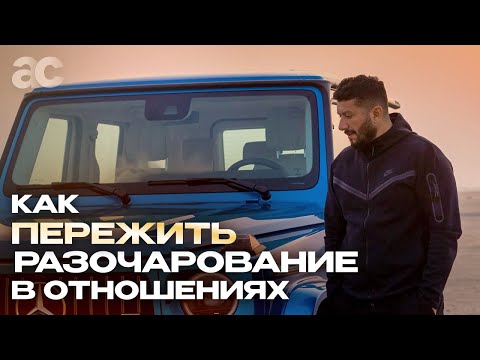 Видео: Как пережить разочарование в отношениях? Ответ Просветленного