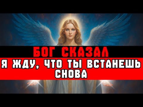 Видео: ИЗБРАННЫЙ, БОГ СКАЗАЛ: Я СЕГОДНЯ НЕ ДОВОЛЕН ТОБОЙ 🥲 | ВЕСТЬ ОТ БОГА