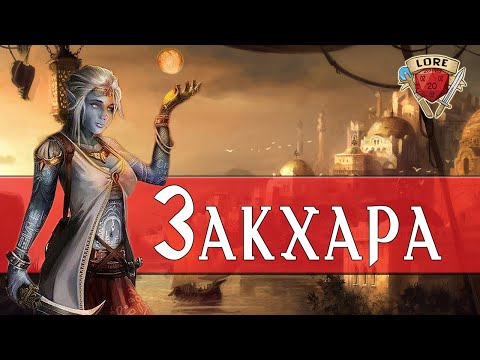 Видео: Закхара|  Dungeons and Dragons Lore