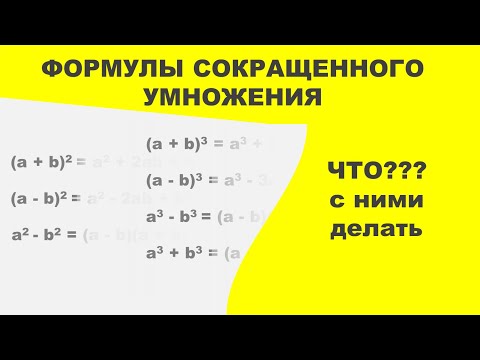 Видео: Формулы сокращенного умножения 🤔 Как решать?
