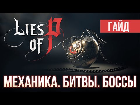 Видео: Механики Lies of P. Как победить игру? Разбор