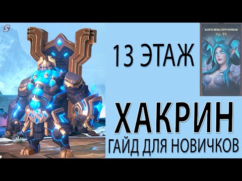 Видео: ХАКРИН ГАЙД ДЛЯ НОВИЧКОВ а ТАКЖЕ КОРОЛЕВА ПРИЛИВОВ 13 ЭТАЖ.  AWAKEN CHAOS ERA