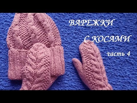 Видео: ВАРЕЖКИ с косами. Связаны на круговых спицах. МК часть 4 ВЯЖЕМ ПАЛЕЦ .💮