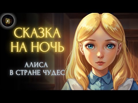 Видео: Спи как В ДЕТСТВЕ | Алиса в Стране Чудес | Волшебство перед сном