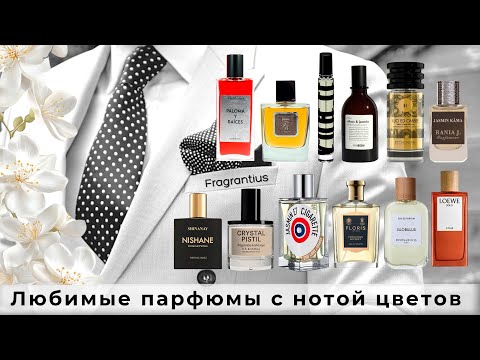 Видео: Любимые парфюмы с нотой цветов