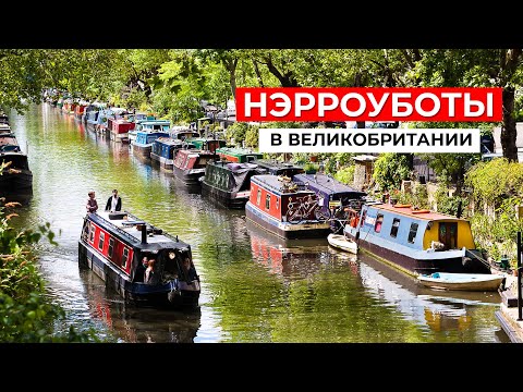 Видео: Как Англичане живут в лодках НА КАНАЛАХ: НЭРРОУБОТЫ в современной Великобритании