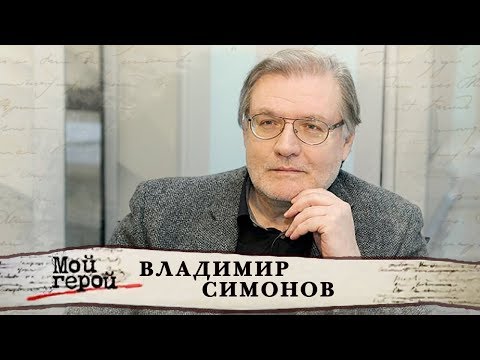 Видео: Владимир Симонов. Мой герой | Центральное телевидение