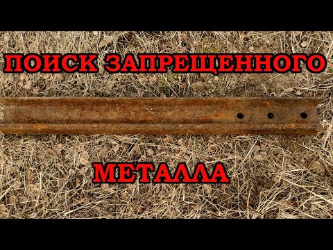 Видео: ПОИСК "ЗАПРЕЩЁННОГО" МЕТАЛЛА! ЗА ЭТИ НАХОДКИ МОГУТ АРЕСТОВАТЬ!!!