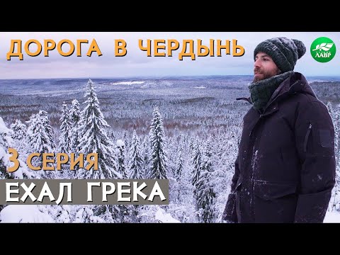 Видео: Пермские Боги, Пастернак и тайга/ Ехал Грека