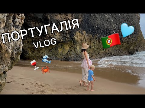 Видео: VLOG: ПОРТУГАЛІЯ