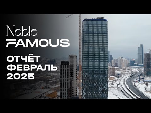 Видео: Noble & Famous | Февраль 2025 | Динамика строительства | MR Group
