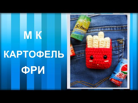 Видео: МАСТЕР-КЛАСС: Брелок вязаный крючком. КАРТОФЕЛЬ ФРИ крючком. Еда вязаная.