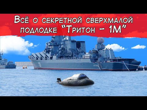 Видео: Всё о секретной сверхмалой подлодке "Тритон - 1М"