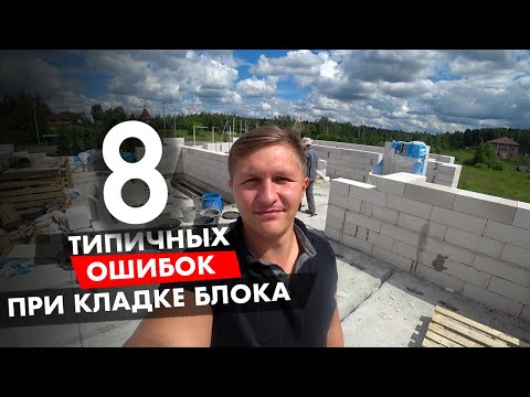 Видео: ТОП-8 ОШИБОК при кладке блока