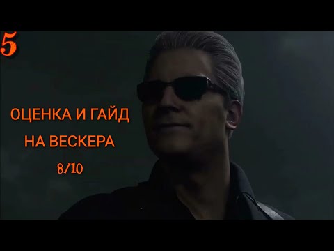 Видео: Гайд и оценка на вескера 8/10