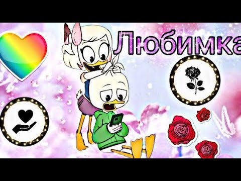 Видео: Утиные Истории. Дилли и Поночка"Любимка" (заказано)