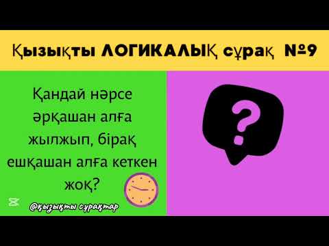 Видео: Логикалық сұрақтар🤔 / Қаншалықты ойың жүйрік көрейік🕵