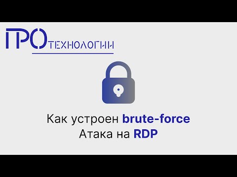 Видео: Как устроен brute force  Атака на RDP