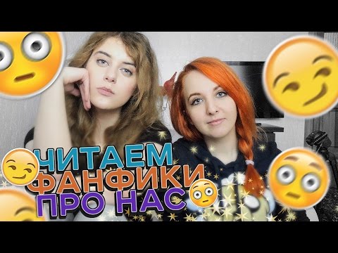 Видео: ЧИТАЕМ ФАНФИКИ ПРО НАС С КРИСТИНОЙ КАСПИ