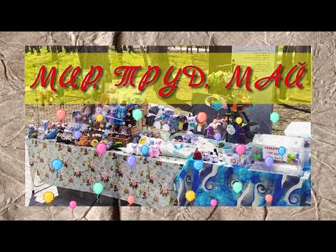Видео: Как я повела первомайские праздники. Вязание игрушек. Выход в парк