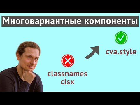 Видео: Как удобно создавать UI компоненты со множеством вариантов