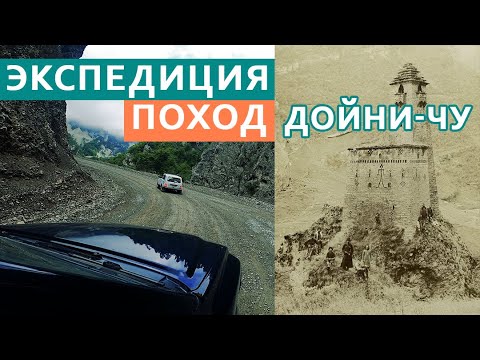Видео: Дойни-Чу, Ялхарой, Галанчожский район