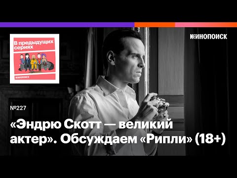 Видео: Как «Рипли» с Эндрю Скоттом вызывает сочувствие к психопату (18+)