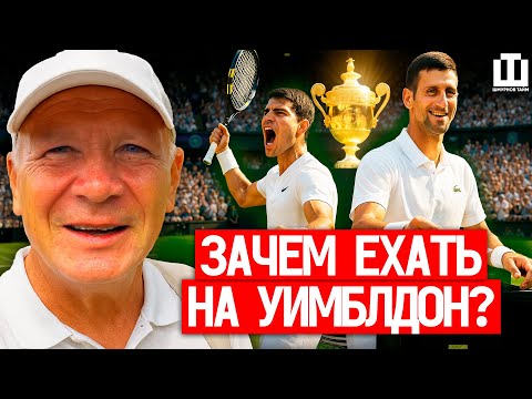 Видео: ЗАЧЕМ ЕХАТЬ НА УИМБЛДОН? | НОВЫЕ ЗВЕЗДЫ 2025 | ОЧЕРЕДЬ ЗА СЧАСТЬЕМ | ВЛОГ ШМУРНОВА | УИМБЛДОН-2025
