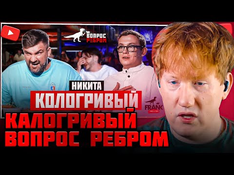 Видео: DK СМОТРИТ ВОПРОС РЕБРОМ С НИКИТОЙ КАЛОГРИВЫМ / DK СМОТРИТ "Вопрос Ребром - Никита Кологривый"