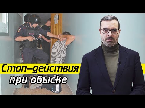 Видео: НЕ ДЕЛАЙТЕ ЭТОГО во время обыска! | 10 действий, которые вам не помогут при обыске