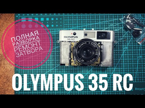 Видео: Пленочный фотоаппарат Olympus 35 RC. Ремонт затвора и устройство фотоаппарата