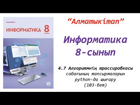 Видео: 8-сынып. 7-сабақ. Алгоритмнің трассировкасы