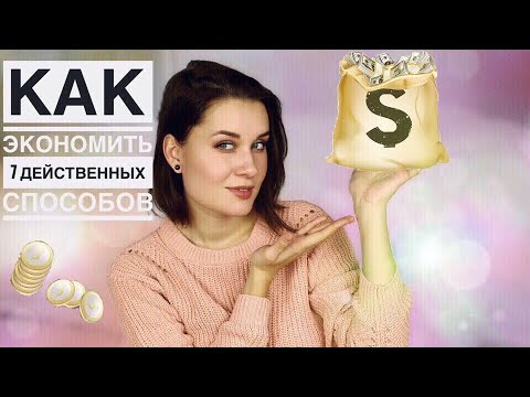 Видео: КАК ЭКОНОМИТЬ ДЕНЬГИ / 7 РЕАЛЬНО РАБОТАЮЩИХ СПОСОБОВ