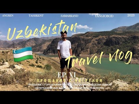 Видео: Прощание с Ангреном. Часть 11. День отлёта